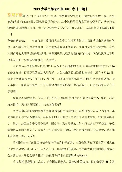 2019大学生思想汇报1000字【三篇】