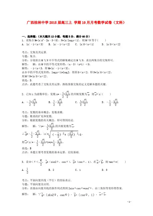 广西桂林中学2015届高三数学上学期10月月考试卷文(含解析)