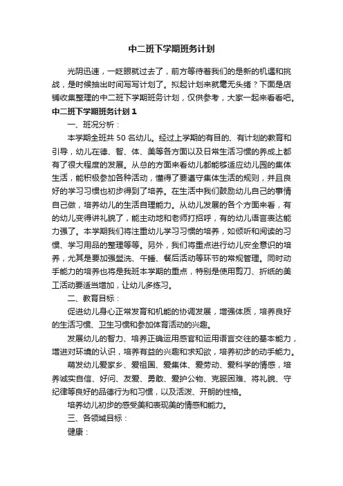 中二班下学期班务计划