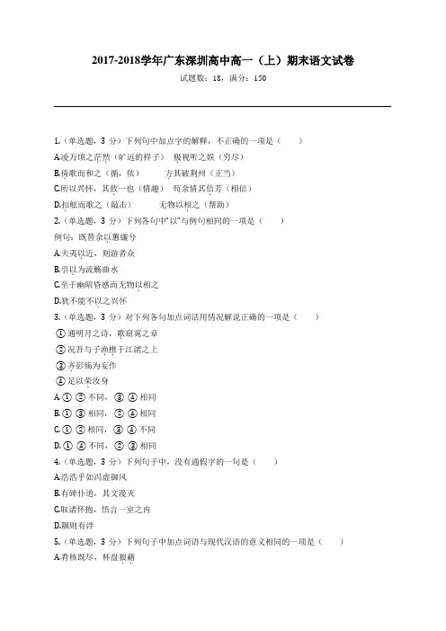 2017-2018学年广东深圳高中高一(上)期末语文试卷