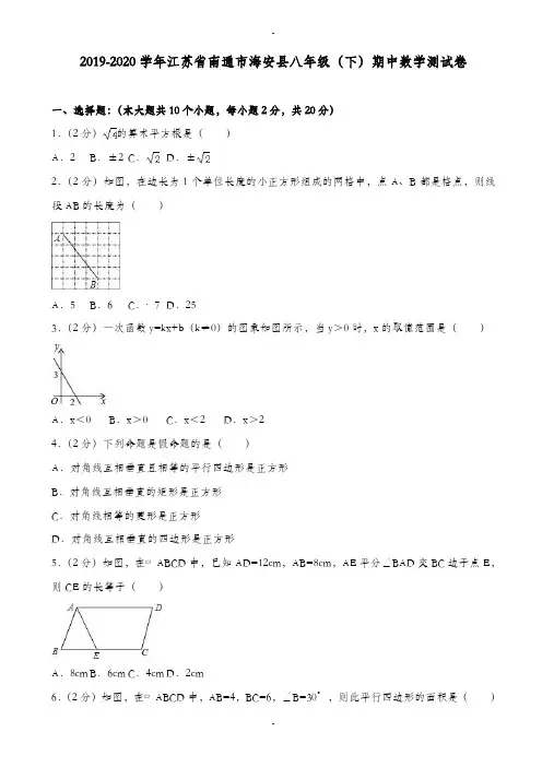 2019-2020学年南通市海安县八年级下期中数学测试卷(附详细答案)