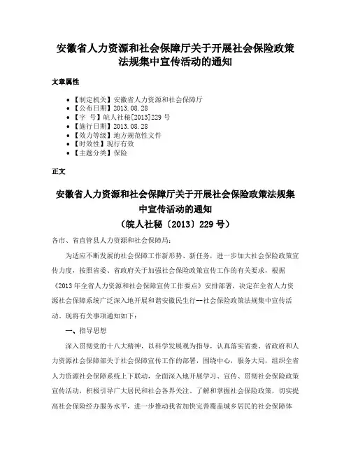 安徽省人力资源和社会保障厅关于开展社会保险政策法规集中宣传活动的通知