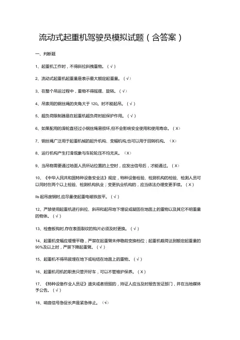流动式起重机驾驶员模拟试题(含答案)