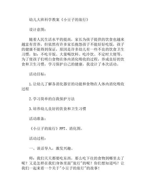 大班科学小豆子的旅行教案