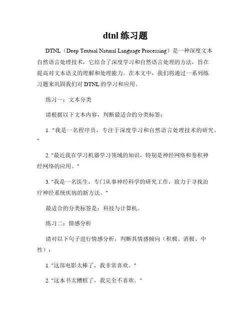dtnl练习题