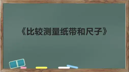 《比较测量纸带和尺子》课件