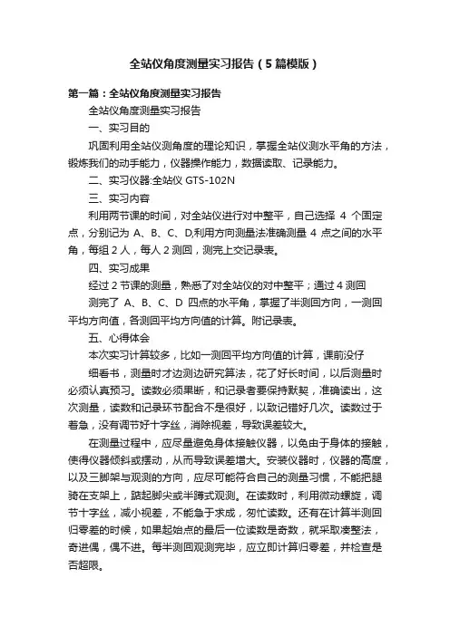 全站仪角度测量实习报告（5篇模版）