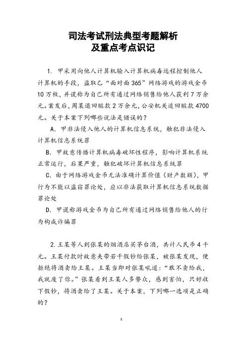 司法考试刑法典型考题解析及重点考点识记