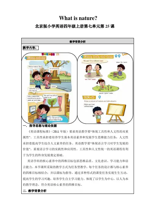 北京版小学英语四年级上 U7Lesson25What is nature教学设计 .doc