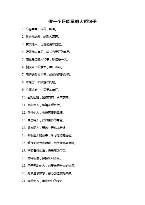 做一个正能量的人短句子
