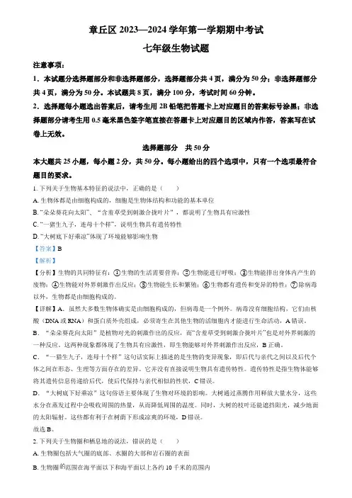 精品解析：山东省济南市章丘区2023-2024学年七年级上学期期中生物学试题(解析版)