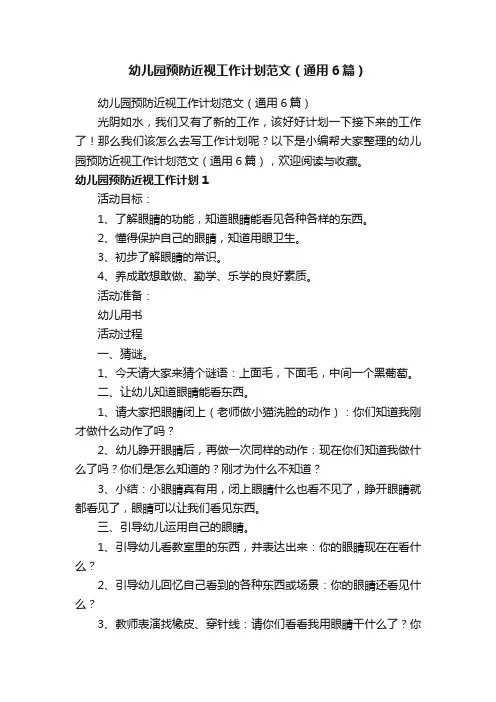 幼儿园预防近视工作计划范文（通用6篇）