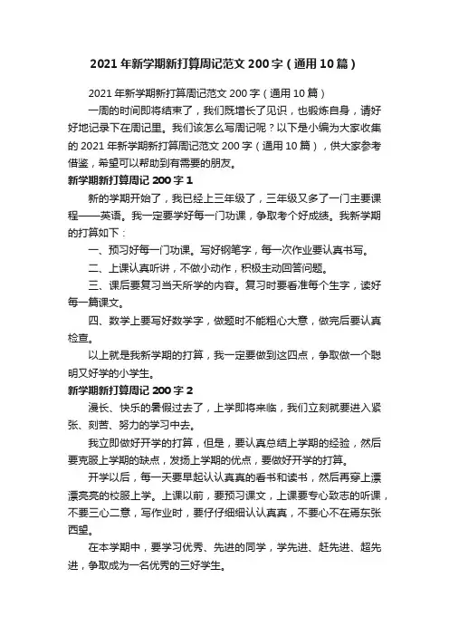 2021年新学期新打算周记范文200字（通用10篇）