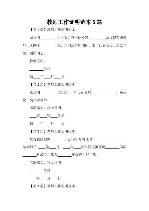 教师工作证明范本5篇(范文标准版)