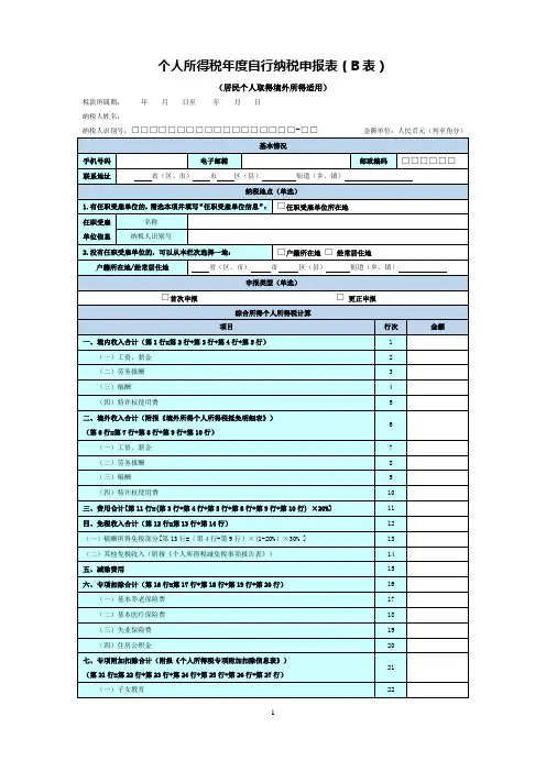 个人所得税年度自行纳税申报表(B表)及填表说明