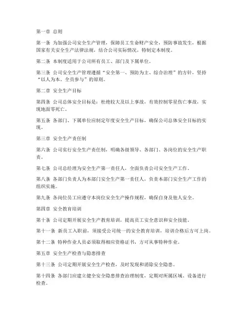 运营公司安全生产管理制度