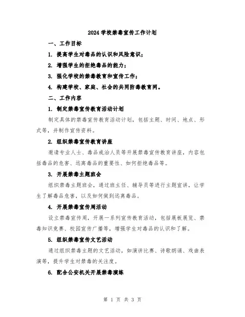 2024学校禁毒宣传工作计划