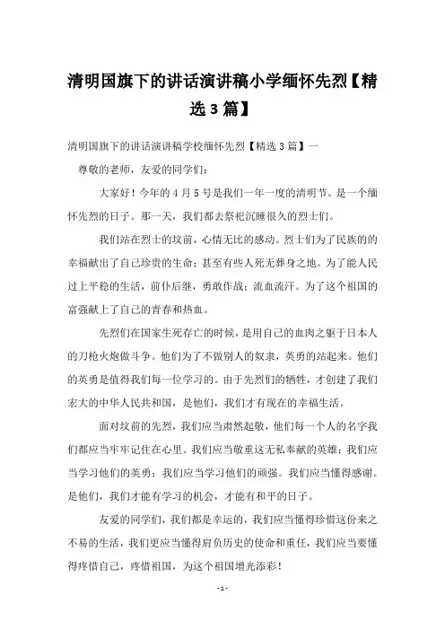 清明国旗下的讲话演讲稿小学缅怀先烈【3篇】
