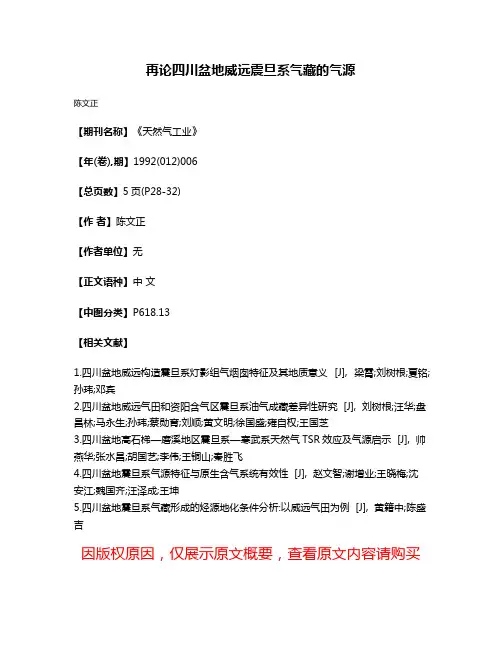 再论四川盆地威远震旦系气藏的气源
