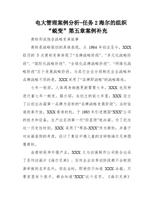 电大管理案例分析-任务2海尔的组织“蜕变”第五章案例补充