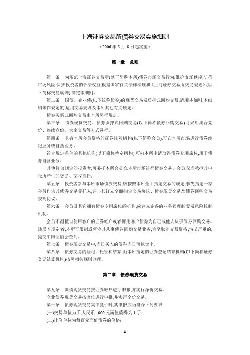 上海证券交易所债券交易实施细则2006年5月8日起实施