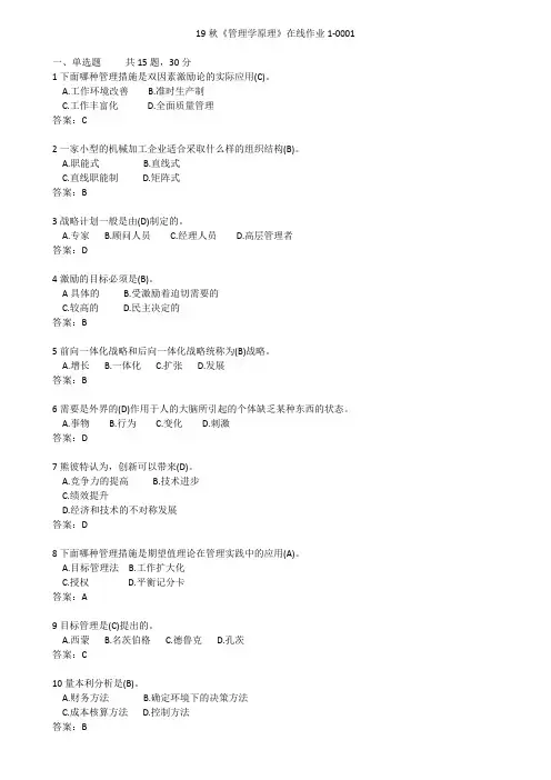 19秋电子科技大学《管理学原理》在线作业1