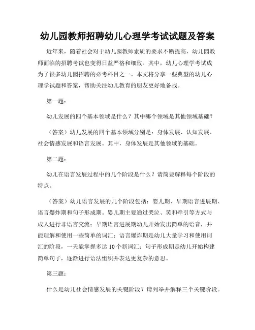 幼儿园教师招聘幼儿心理学考试试题及答案