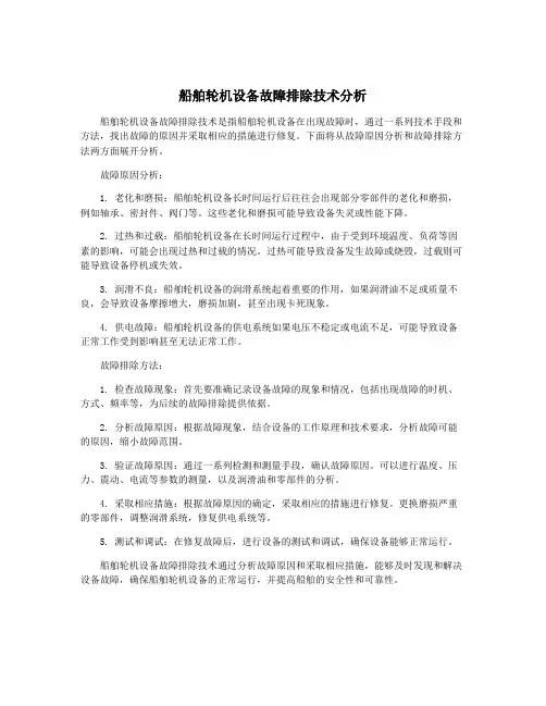 船舶轮机设备故障排除技术分析