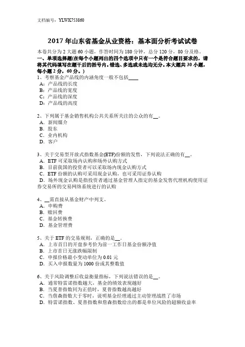 2017年山东省基金从业资格：基本面分析考试试卷