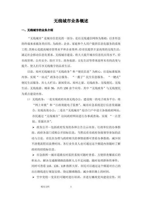 无线城市业务概述