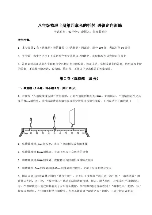 苏科版八年级物理上册第四章光的折射 透镜定向训练试卷(解析版含答案)