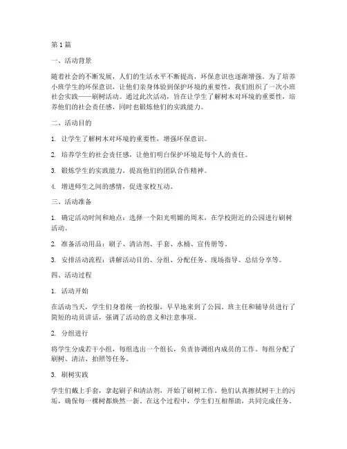 小班社会实践刷树活动(3篇)