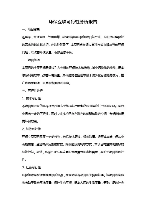 环保立项可行性分析报告