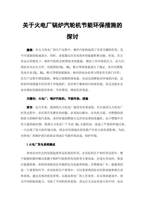 关于火电厂锅炉汽轮机节能环保措施的探讨
