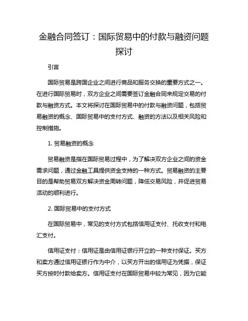 金融合同签订：国际贸易中的付款与融资问题探讨