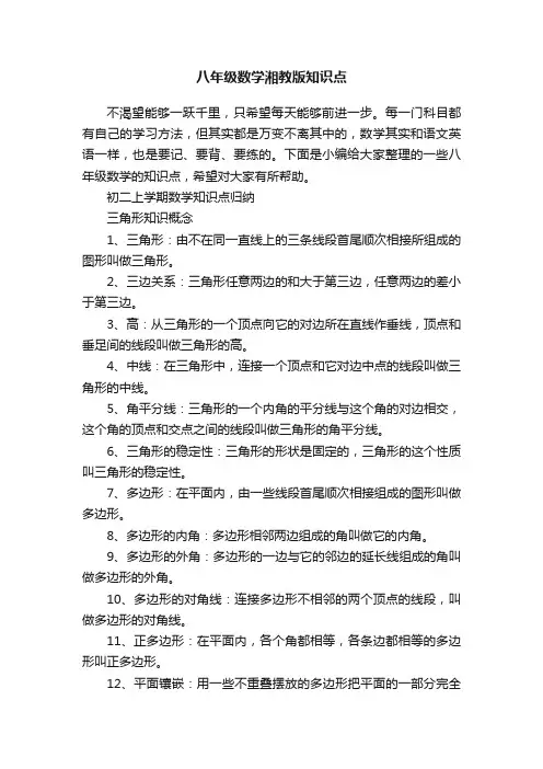 八年级数学湘教版知识点