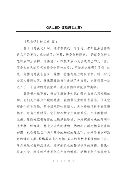 《昆虫记》读后感(14篇)