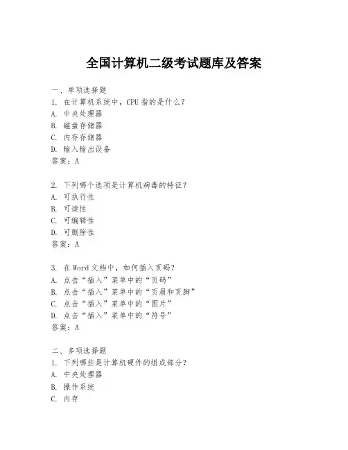 全国计算机二级考试题库及答案