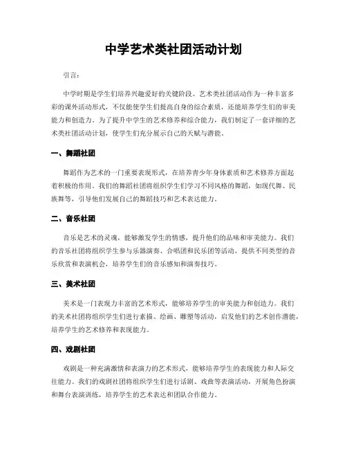 中学艺术类社团活动计划