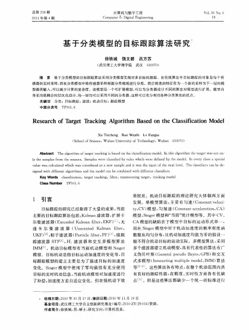 基于分类模型的目标跟踪算法研究