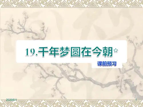 人教版六年级下册语文精品课件：第19课 千年梦圆在今朝课前预习