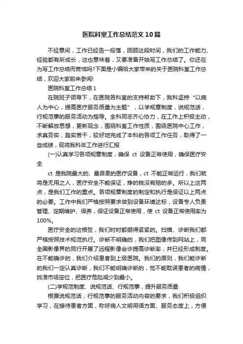 医院科室工作总结范文10篇