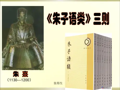 人教选修《朱子语类》三则ppt课件