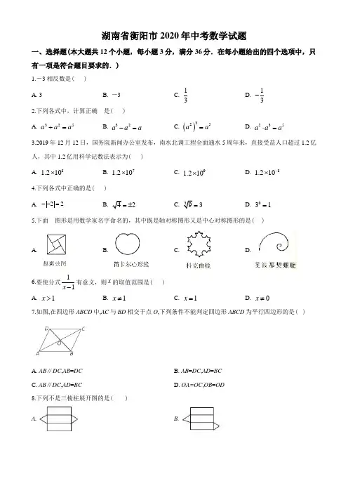 2020年湖南省衡阳市中考数学试题(学生版)