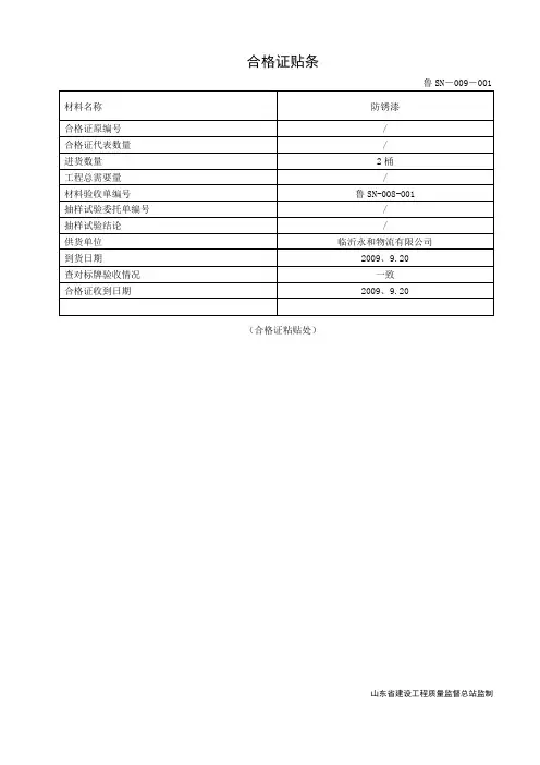 鲁SN-009合格证贴条