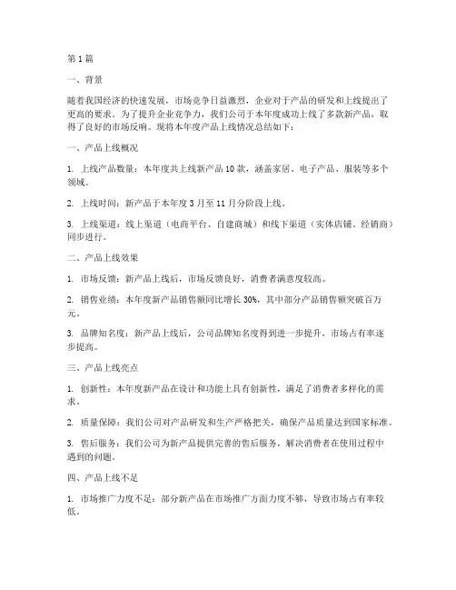 产品上线年度总结报告(3篇)