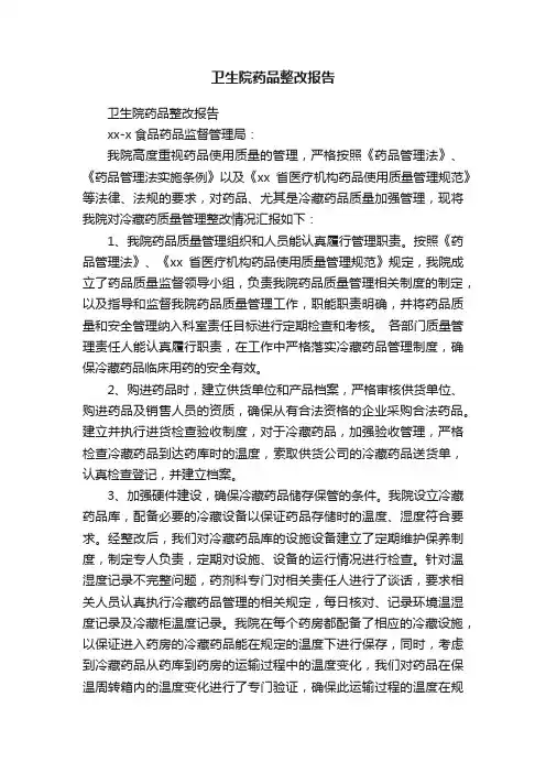 卫生院药品整改报告