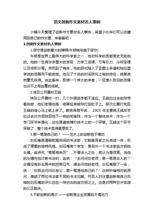 语文创新作文素材名人事例