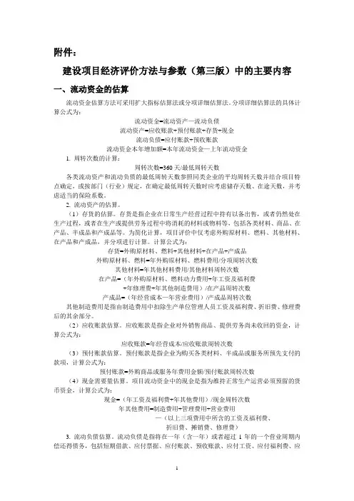 第1章建设项目财务评价(经济评价方法与参数(第三版)