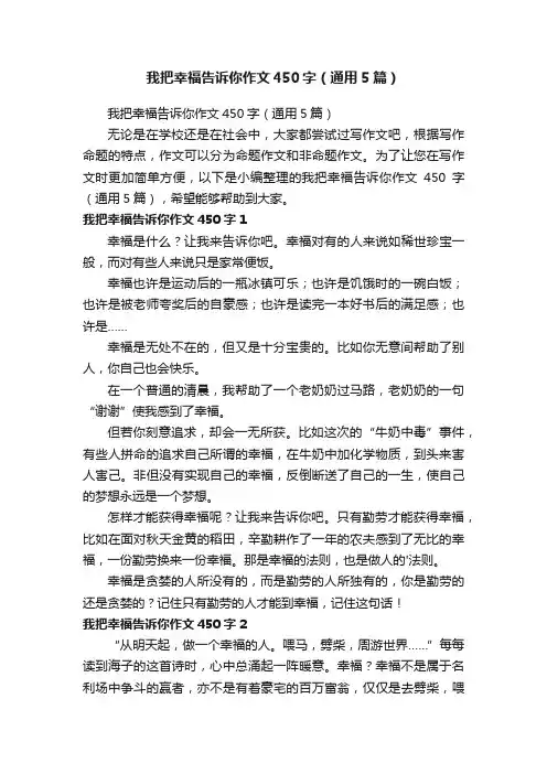 我把幸福告诉你作文450字（通用5篇）
